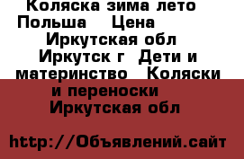 Коляска зима-лето ( Польша) › Цена ­ 7 000 - Иркутская обл., Иркутск г. Дети и материнство » Коляски и переноски   . Иркутская обл.